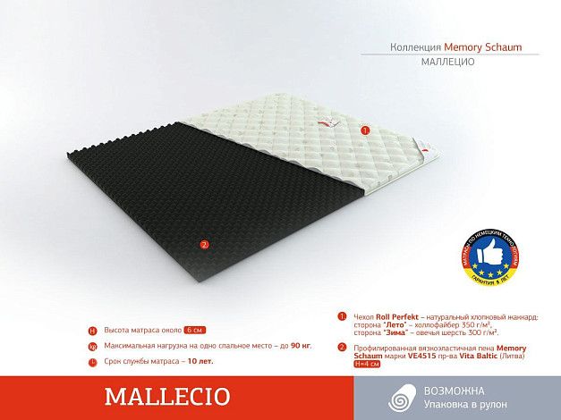 Топпер Roll Matratze Mallecio | Интернет-магазин Гипермаркет-матрасов.рф