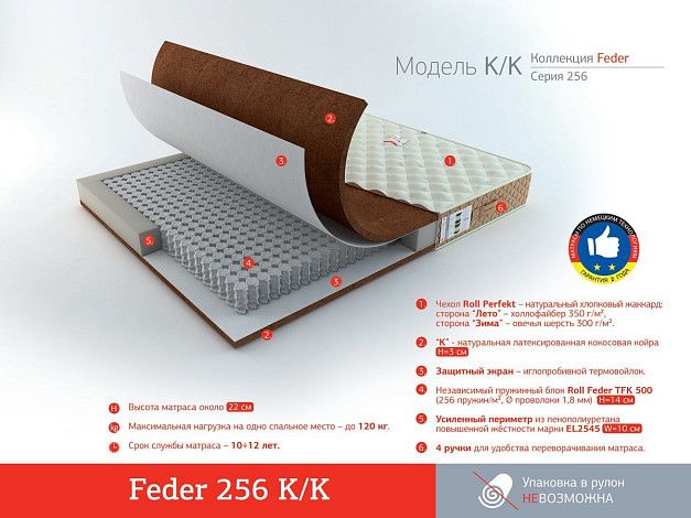 Матрас Roll Matratze Feder 256 K/K | Интернет-магазин Гипермаркет-матрасов.рф